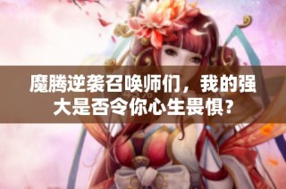 魔腾逆袭召唤师们，我的强大是否令你心生畏惧？