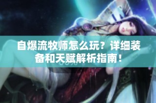 自爆流牧师怎么玩？详细装备和天赋解析指南！