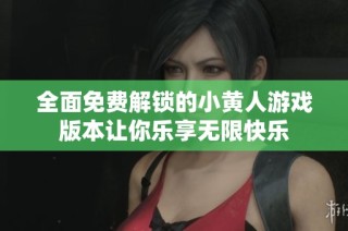 全面免费解锁的小黄人游戏版本让你乐享无限快乐
