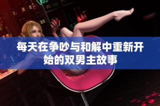 每天在争吵与和解中重新开始的双男主故事