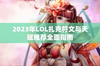 2023年LOL扎克符文与天赋推荐全面指南