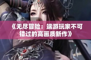 《无尽冒险：端游玩家不可错过的高画质新作》