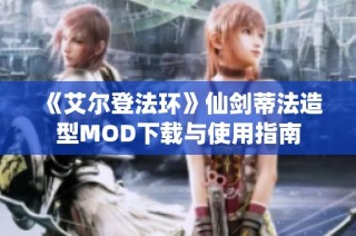 《艾尔登法环》仙剑蒂法造型MOD下载与使用指南