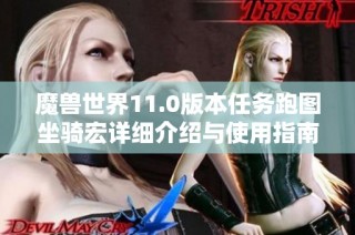 魔兽世界11.0版本任务跑图坐骑宏详细介绍与使用指南