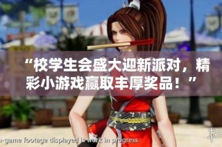 “校学生会盛大迎新派对，精彩小游戏赢取丰厚奖品！”