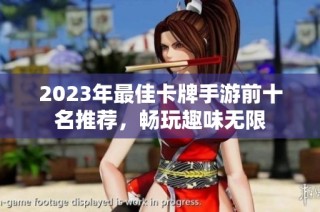 2023年最佳卡牌手游前十名推荐，畅玩趣味无限