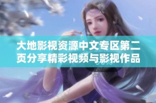 大地影视资源中文专区第二页分享精彩视频与影视作品