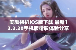 美颜相机iOS版下载 最新12.2.20手机版精彩体验分享