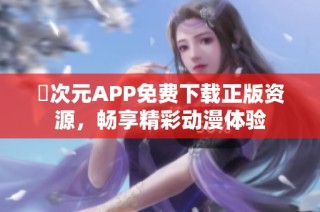 囧次元APP免费下载正版资源，畅享精彩动漫体验