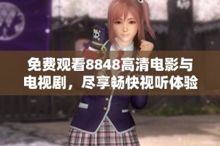 免费观看8848高清电影与电视剧，尽享畅快视听体验