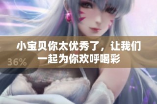 小宝贝你太优秀了，让我们一起为你欢呼喝彩