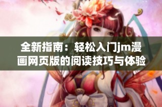 全新指南：轻松入门jm漫画网页版的阅读技巧与体验