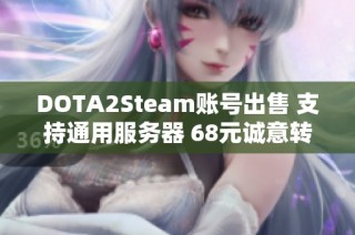 DOTA2Steam账号出售 支持通用服务器 68元诚意转让