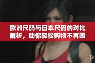欧洲尺码与日本尺码的对比解析，助你轻松购物不再困惑