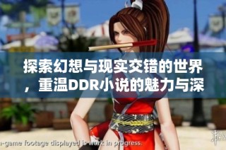 探索幻想与现实交错的世界，重温DDR小说的魅力与深意