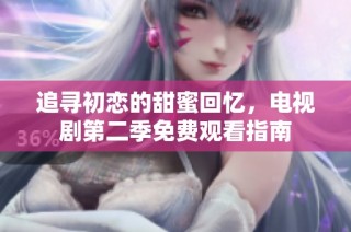 追寻初恋的甜蜜回忆，电视剧第二季免费观看指南