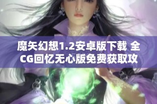 魔矢幻想1.2安卓版下载 全CG回忆无心版免费获取攻略分享