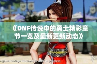 《DNF传说中的勇士精彩章节一览及最新更新动态》