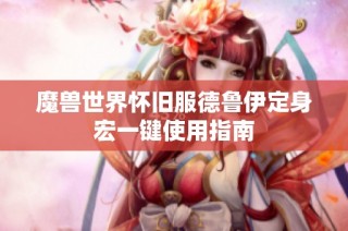魔兽世界怀旧服德鲁伊定身宏一键使用指南