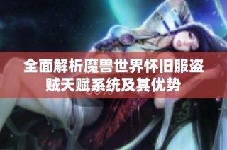 全面解析魔兽世界怀旧服盗贼天赋系统及其优势