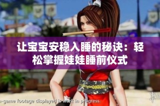 让宝宝安稳入睡的秘诀：轻松掌握娃娃睡前仪式
