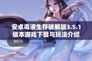 安卓毒液生存破解版3.5.1版本游戏下载与玩法介绍