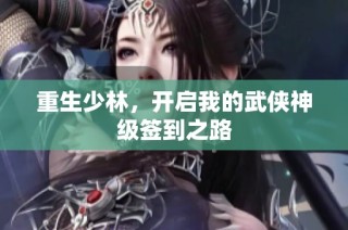 重生少林，开启我的武侠神级签到之路