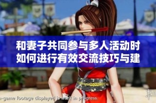 和妻子共同参与多人活动时如何进行有效交流技巧与建议
