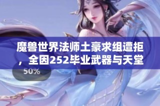魔兽世界法师土豪求组遭拒，全因252毕业武器与天堂之焰