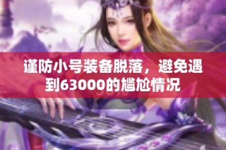 谨防小号装备脱落，避免遇到63000的尴尬情况