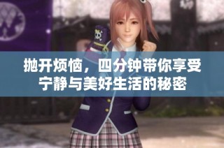 抛开烦恼，四分钟带你享受宁静与美好生活的秘密