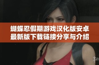 蝴蝶忍假期游戏汉化版安卓最新版下载链接分享与介绍