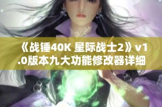 《战锤40K 星际战士2》v1.0版本九大功能修改器详细介绍