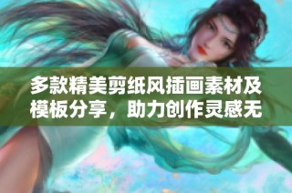 多款精美剪纸风插画素材及模板分享，助力创作灵感无限的设计之旅