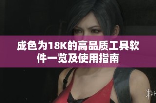 成色为18K的高品质工具软件一览及使用指南