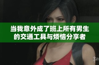 当我意外成了班上所有男生的交通工具与烦恼分享者