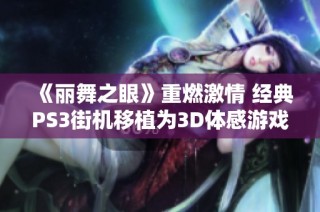 《丽舞之眼》重燃激情 经典PS3街机移植为3D体感游戏引领潮流