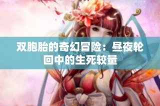 双胞胎的奇幻冒险：昼夜轮回中的生死较量