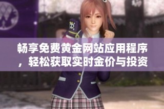 畅享免费黄金网站应用程序，轻松获取实时金价与投资资讯