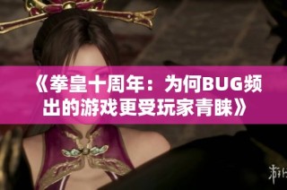 《拳皇十周年：为何BUG频出的游戏更受玩家青睐》