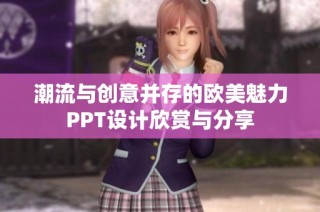 潮流与创意并存的欧美魅力PPT设计欣赏与分享