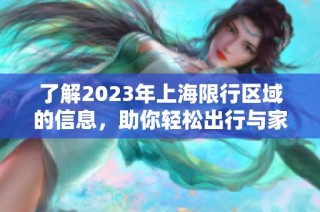了解2023年上海限行区域的信息，助你轻松出行与家政生活更便利