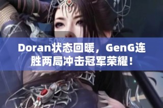 Doran状态回暖，GenG连胜两局冲击冠军荣耀！