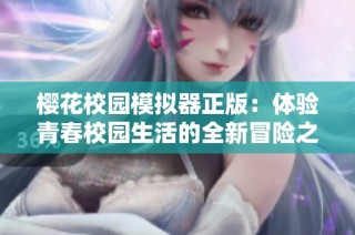 樱花校园模拟器正版：体验青春校园生活的全新冒险之旅
