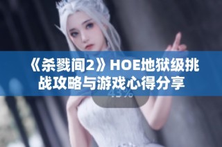 《杀戮间2》HOE地狱级挑战攻略与游戏心得分享