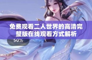 免费观看二人世界的高清完整版在线观看方式解析