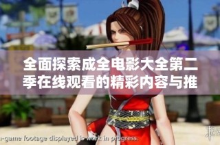 全面探索成全电影大全第二季在线观看的精彩内容与推荐