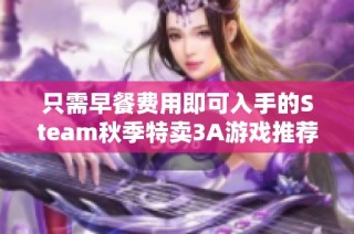 只需早餐费用即可入手的Steam秋季特卖3A游戏推荐