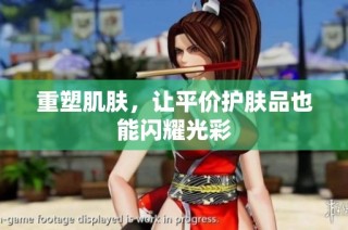 重塑肌肤，让平价护肤品也能闪耀光彩