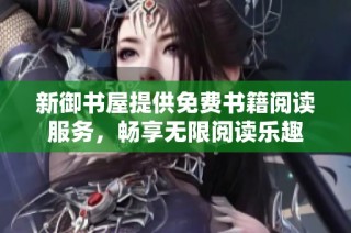 新御书屋提供免费书籍阅读服务，畅享无限阅读乐趣